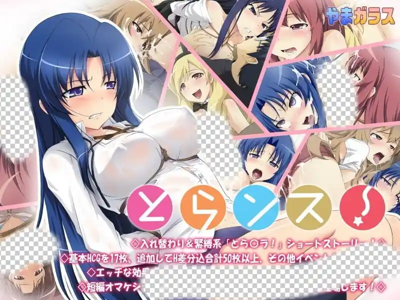 [拔作ADV/同人/PC] 龙与虎同人とらンス!とらンス~Toradora AI汉化-造梦少女游戏造梦少女游戏网