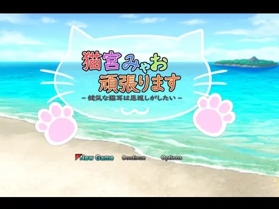 [日式RPG] 猫宫喵奥加油～坚强的猫耳想要报恩官方机翻版 - 造梦少女游戏网-造梦少女游戏造梦少女游戏网