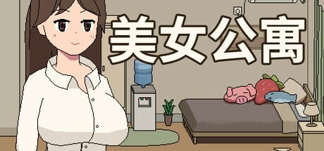 [互动SLG/像素动态] 美女公寓 Build.17922589 官方中文+DLC-造梦少女游戏造梦少女游戏网