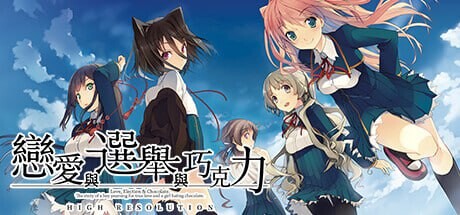 恋爱与选举与巧克力 恋と選挙とチョコレート High Resolution v1.0-造梦少女游戏造梦少女游戏网