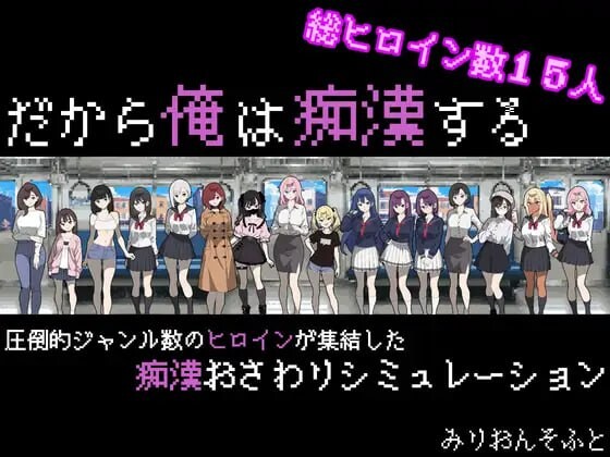 [互动SLG] 所以我要成为痴汉 だから俺は痴漢する V1.3AI汉化-造梦少女游戏造梦少女游戏网