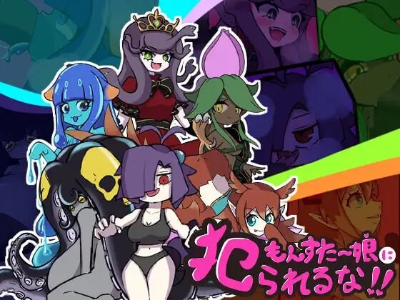 [日式RPG/新作/PC] 别被魔物娘推倒啊！！もんすたー娘に犯られるな！！v1.10 AI汉化 1.1G-造梦少女游戏造梦少女游戏网