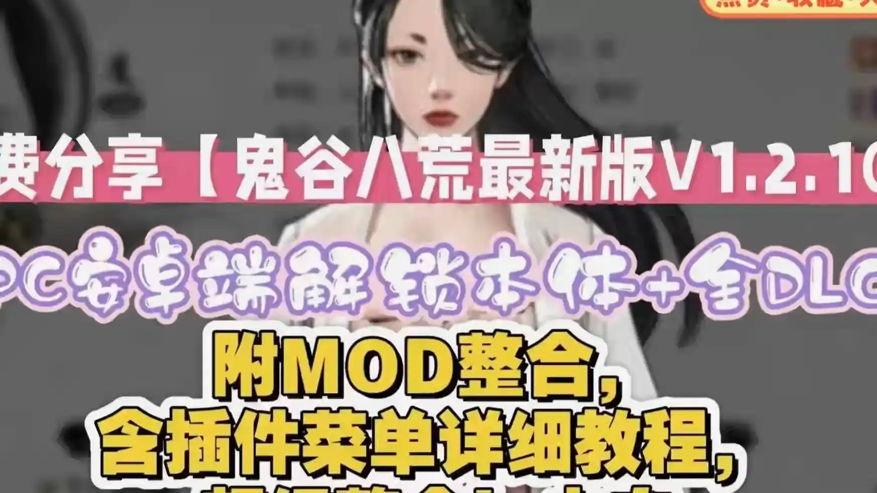 [国产RPG/真人/动态] 鬼谷八荒 官方中文版 五朵金花版+绅士MOD整合魔改2025.4.13更新72G-造梦少女游戏造梦少女游戏网