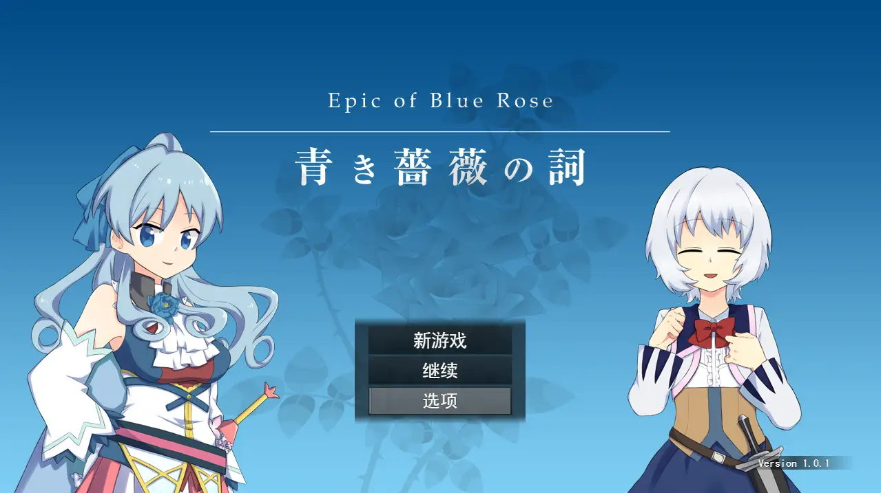 [RPG/汉化] 青色蔷薇之词 青き薔薇の詞 V1.0.1 云翻汉化版全CG-造梦少女游戏造梦少女游戏网