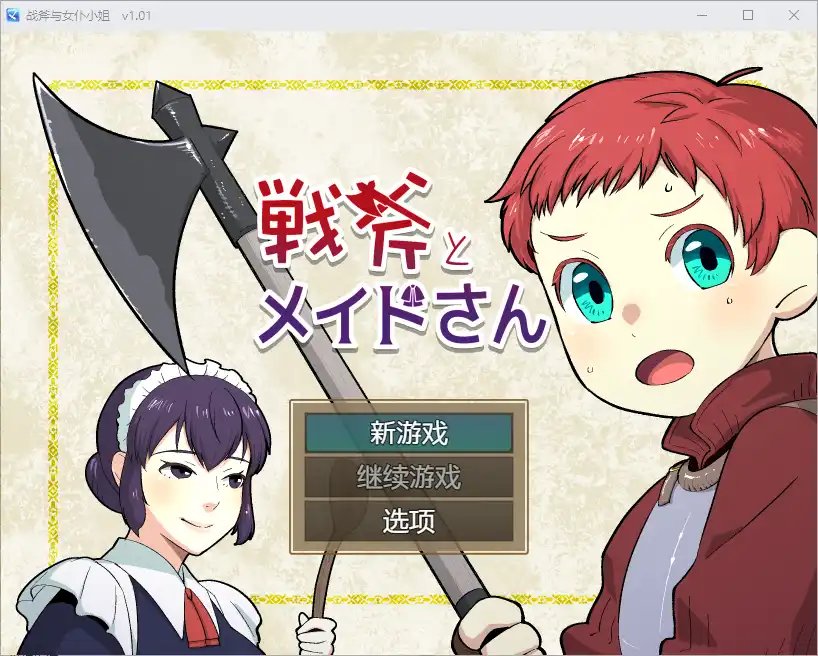 [RPG/汉化] 战斧与女仆小姐 1.01 PC+安卓汉化版500M-造梦少女游戏造梦少女游戏网