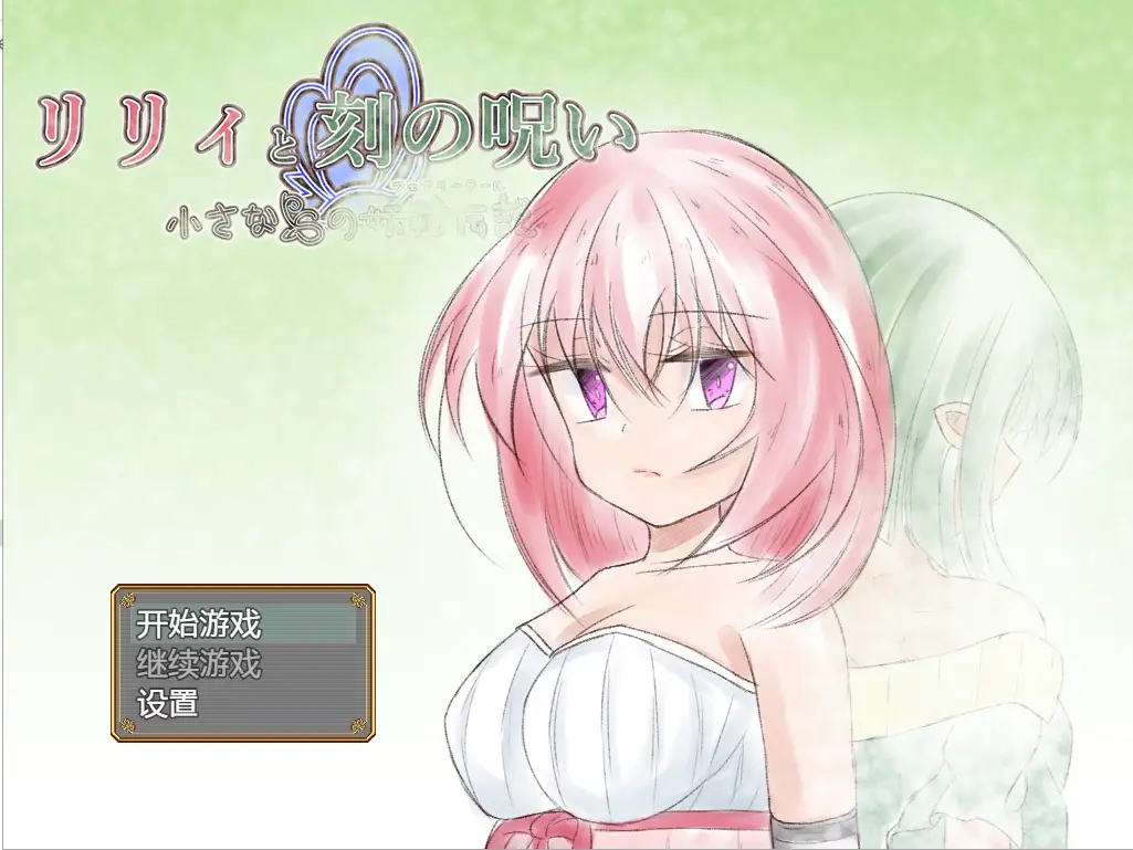 [日系RPG/汉化] 时间的诅咒 リリィと刻の呪い Ver1.01 PC+安卓-造梦少女游戏造梦少女游戏网