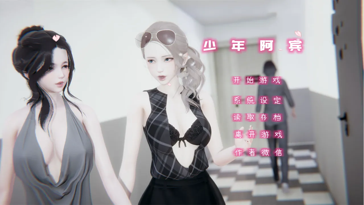 [国产ADV/中文真人动态] 少年阿宾CH1~CH6 PC+安卓KRKR-造梦少女游戏造梦少女游戏网