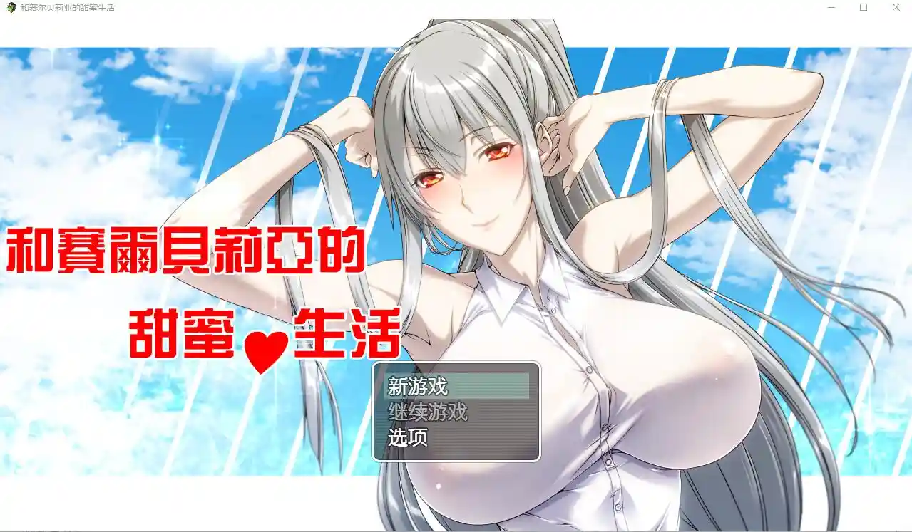 [RPG/汉化] 和赛尔贝莉亚的甜蜜生活 PC+安卓汉化版 - 造梦少女游戏网-造梦少女游戏造梦少女游戏网