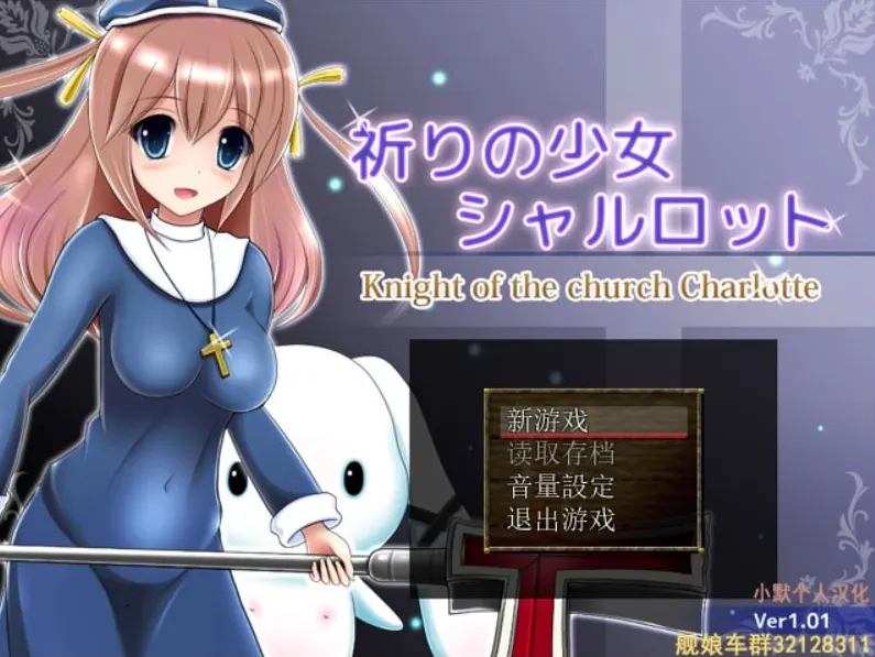 祈祷的少女夏洛特1.01 祈りの少女シャルロット 汉化+攻略-造梦少女游戏造梦少女游戏网
