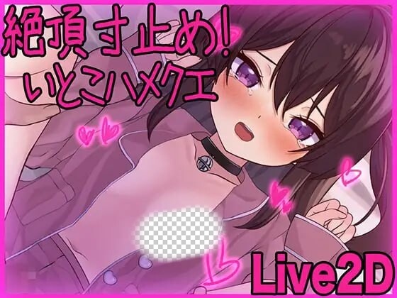 高朝寸止！与表妹的甜蜜惩罚 絶頂寸止め！いとこハメクエ-造梦少女游戏造梦少女游戏网