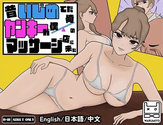 [互动SLG/动态/新作/PC] 昔日女校霸来我的按摩店了 MASSAGE MY EX-BULLY v1.1.8 官方中文 1.1G-造梦少女游戏造梦少女游戏网