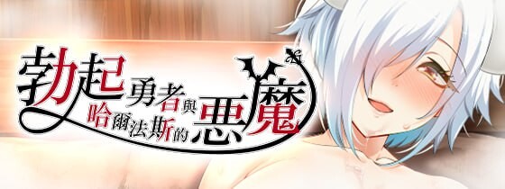 勃起勇者与哈尔法斯的恶魔 v1.0.1 072官中步兵版-造梦少女游戏造梦少女游戏网