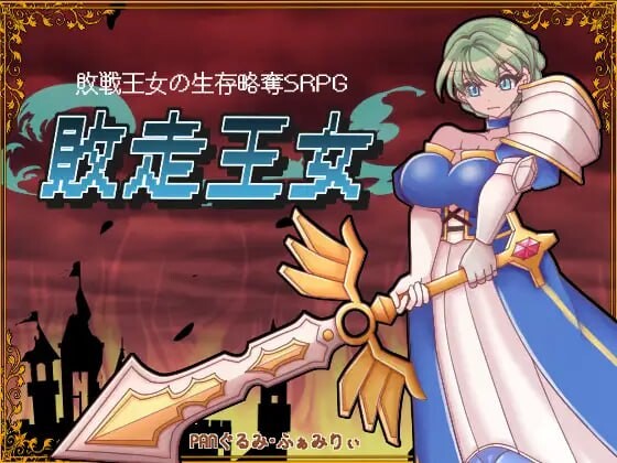 [战旗SRPG/异种X/新作/PC] 败走王女 敗走王女 AI汉化 1.7G - 造梦少女游戏网-造梦少女游戏造梦少女游戏网