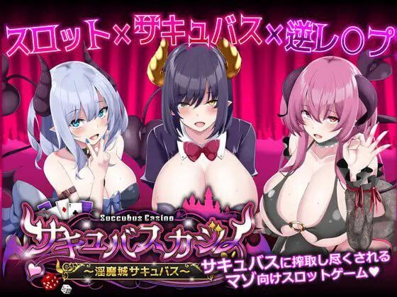[日式SLG/PC] 魅魔赌场 ～淫魔城魅魔～サキュバスカジノ ~淫魔城サキュバス~ v1.0.9 机翻汉化 5G-造梦少女游戏造梦少女游戏网