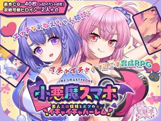 小恶魔手机～与色情姐妹的甜蜜后宫生活 v1.00.06 AI汉化-造梦少女游戏造梦少女游戏网
