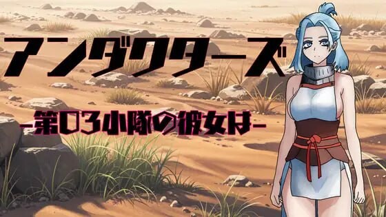暗影特工-第03小队的女友-アンダクターズ-第03小隊の彼女は-v1.01-造梦少女游戏造梦少女游戏网