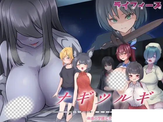薙剣-幽惑学园七大不可思议- ナギツルギ-幽惑の学園七不思議汉化版-造梦少女游戏造梦少女游戏网