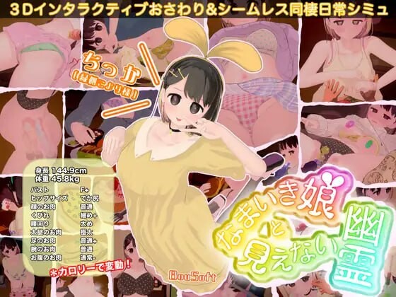 [3D互动SLG/动态/更新/PC] 傲娇少女与看不见的幽灵 なまいき娘と見えない幽霊 v25.05.01 生肉版 1.6G-造梦少女游戏造梦少女游戏网