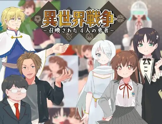 异世界战争～被召唤的4位勇者～異世界戦争-造梦少女游戏造梦少女游戏网