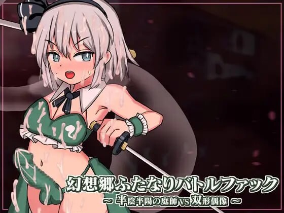 幻想乡扶她争霸战～半阴半阳的庭师VS双形偶像v1.0.1 生肉版-造梦少女游戏造梦少女游戏网