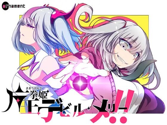 魔王拳姬恶魔梅里！！ 魔王拳姫デビルメリー!! v1.16 AI汉化-造梦少女游戏造梦少女游戏网