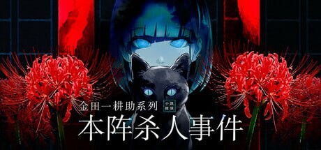 金田一耕助系列 本阵杀人事件 金田一耕助シリーズ 本陣殺人事件-造梦少女游戏造梦少女游戏网