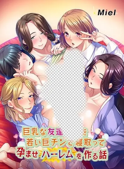 [拔作ADV/新作/PC] 巨乳友母征服计划：用年轻巨根打造孕妻后宫 生肉版 1G-造梦少女游戏造梦少女游戏网