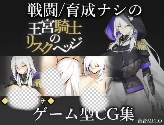 王宫骑士的风险对冲 王宮騎士のリスクヘッジ PC+安卓-造梦少女游戏造梦少女游戏网