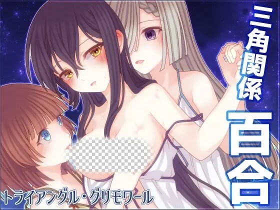 三角魔导书 トライアングル・グリモワール AI汉化-造梦少女游戏造梦少女游戏网
