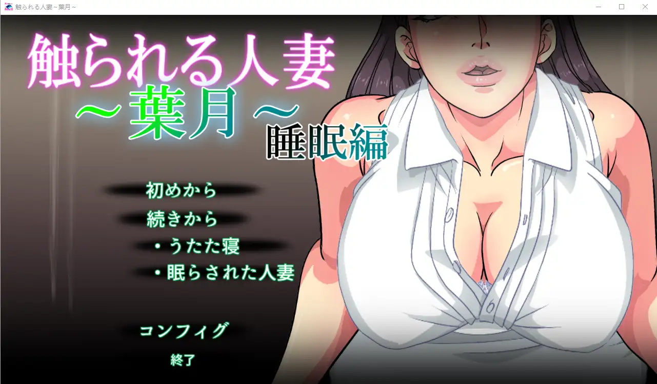 [SLG/触摸/全程动画] 被触摸的人妻～葉月～睡眠編 V1.1-造梦少女游戏造梦少女游戏网