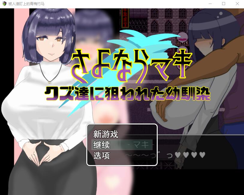 [RPG游戏/NTR汉化] 被人渣盯上的青梅竹马 AI汉化版 1.4G-造梦少女游戏造梦少女游戏网