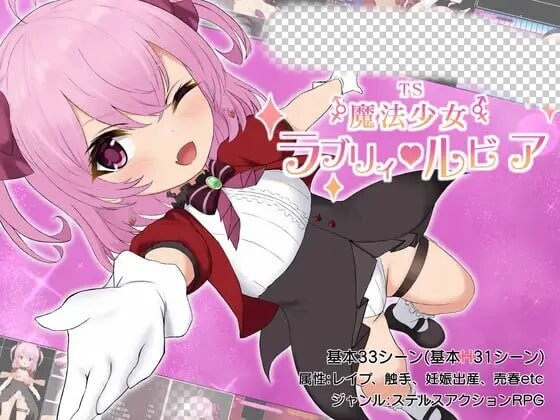 性转魔法少女 露比莉亚 TS魔法少女ラブリィ・ルビア Ver1.2-造梦少女游戏造梦少女游戏网