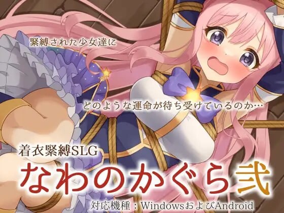 穿衣紧缚SLG 绳之祀仪 贰 着衣緊縛SLG なわのかぐら弐 PC+安卓-造梦少女游戏造梦少女游戏网