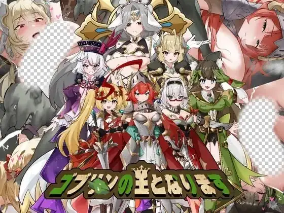 [日式SLG/新作/PC] 成为哥布林之王 ゴブリンの王になる 官方中文600M-造梦少女游戏造梦少女游戏网