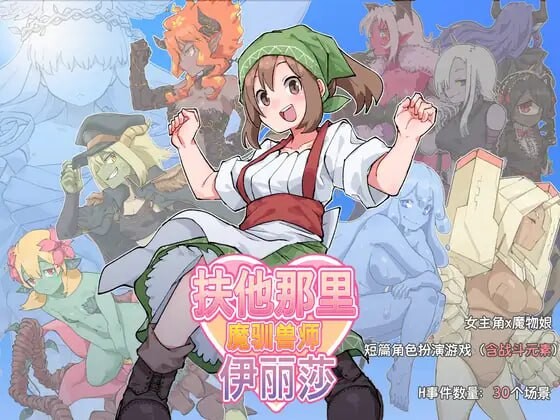 扶他那里魔驯兽师伊丽莎 ふたなり魔物使いエリザ v25.05.09 PC+安卓-造梦少女游戏造梦少女游戏网