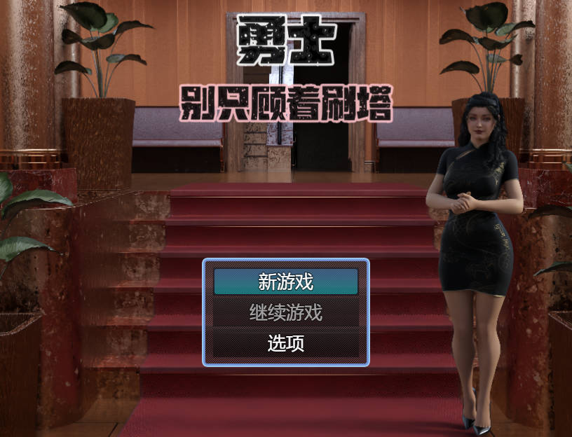 [RPG/官方中文]勇士别只顾着刷塔 V1.6.4官中步兵3.5G - 造梦少女游戏网-造梦少女游戏造梦少女游戏网