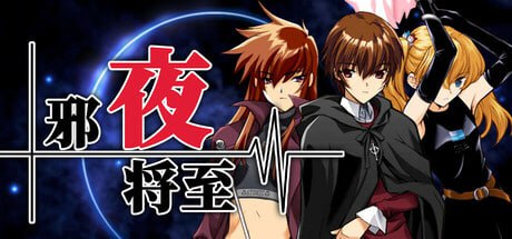 邪夜将至 夜が来る！-Square of the MOON- v1.0.1 官中步兵版-造梦少女游戏造梦少女游戏网