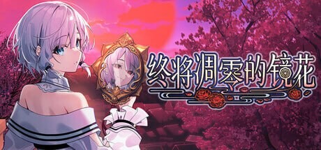 终将凋零的镜花 やがて散りゆく鏡の花へ 官方中文版-造梦少女游戏造梦少女游戏网