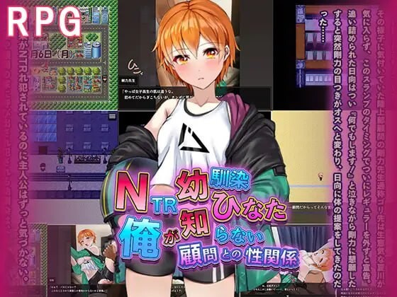 NTR青梅竹马日向～我所不知的她与顾问老师的肉体关系-造梦少女游戏造梦少女游戏网