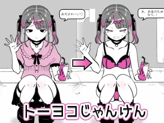 东洋猜拳 トーヨコじゃんけん v1.00 机翻汉化-造梦少女游戏造梦少女游戏网