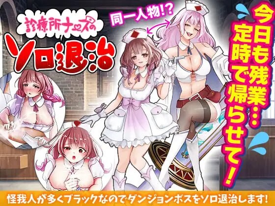 [日式RPG/新作/PC] 诊所护士的独自讨伐 診療所ナースのソロ退治 AI汉化 1G-造梦少女游戏造梦少女游戏网