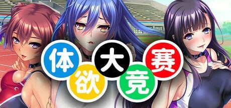 [拔作ADV/后宫/新作/PC] 体欲大竞赛 v1.1.0 官方中文 - 造梦少女游戏网-造梦少女游戏造梦少女游戏网