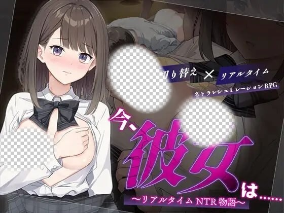此刻，她正…… ～实时NTR物语～今、彼女は…… ～リアルタイムNTR物語-造梦少女游戏造梦少女游戏网
