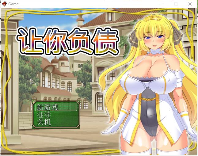 让你负债 背负欠债的大小姐！官方中文破解完结版+全CG-造梦少女游戏造梦少女游戏网
