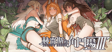 赫雷斯的角斗场 Ⅲ JerezArena Ⅲv1.003 steam官方中文步兵版-造梦少女游戏造梦少女游戏网