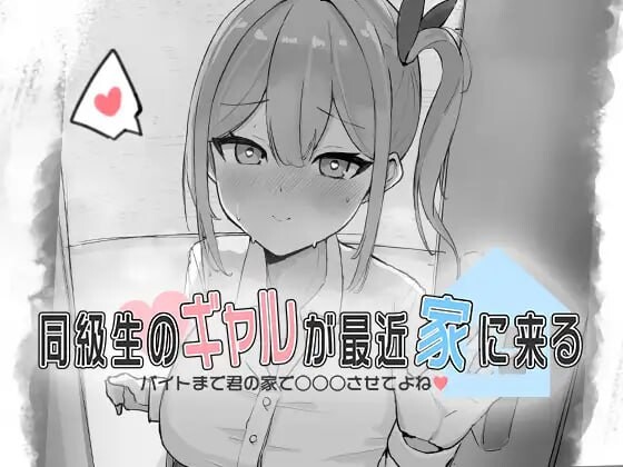 同級生的辣妹最近常来我家～直到打工前都让我在你家○○○吧♡-造梦少女游戏造梦少女游戏网
