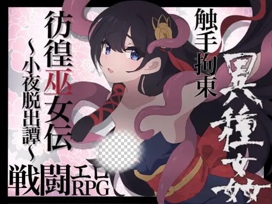 [日式RPG] 彷徨巫女传～小夜逃脱记 v1.10 PC+安卓-造梦少女游戏造梦少女游戏网