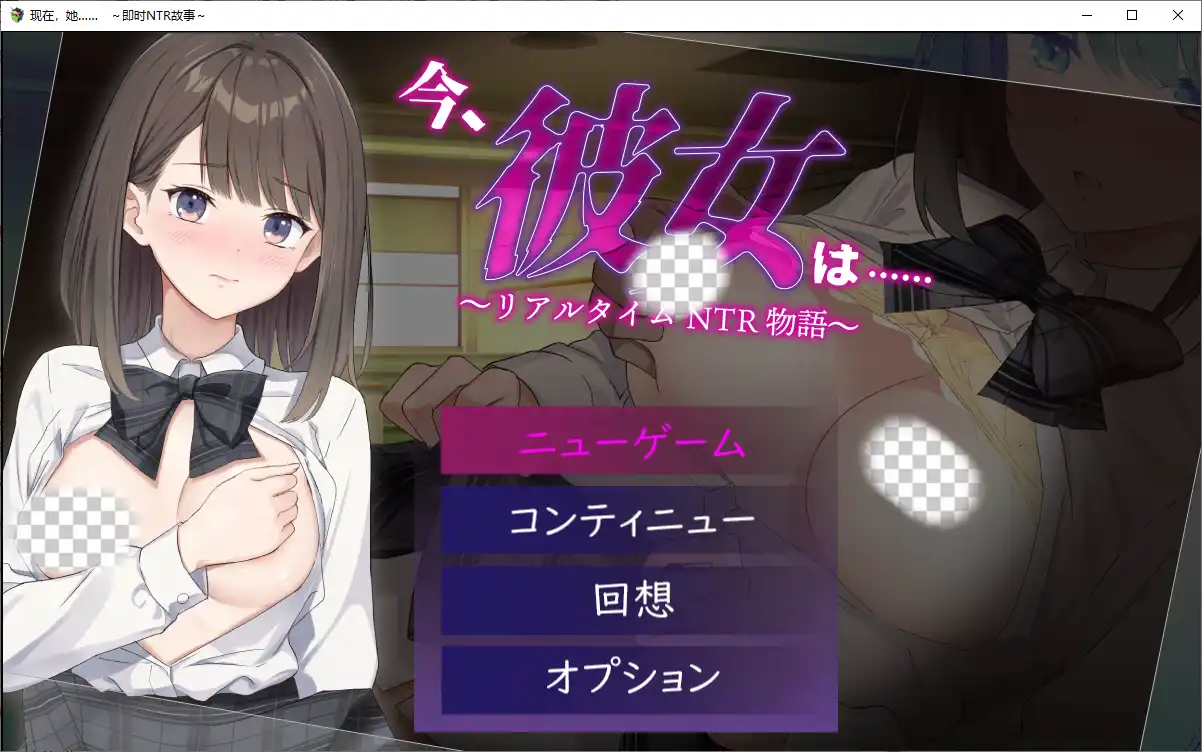 [SLG/中文] 现在，她.....实时NTR故事~リアルタイムNTR物語～1.0 PC+安卓汉化版1.3G-造梦少女游戏造梦少女游戏网
