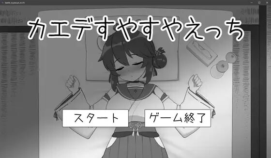 对安稳入睡的枫涩涩 カエデすやすやえっち v1.1.3 生肉版-造梦少女游戏造梦少女游戏网