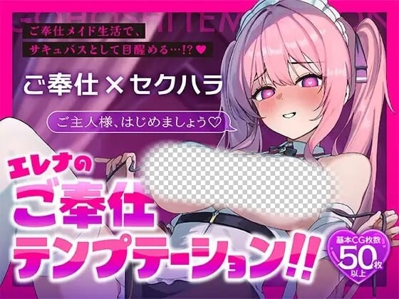 艾蕾娜的侍奉诱惑！！エレナのご奉仕テンプテーション！！PC+安卓汉化版-造梦少女游戏造梦少女游戏网